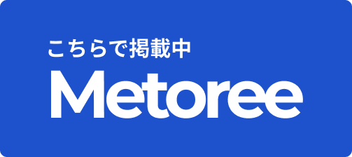 こちらで掲載中　Metoree